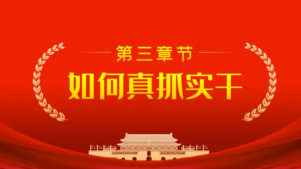 作风建设永远在路上以优良作风担当时代使命党课PPT