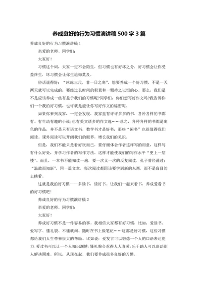 养成良好的行为习惯演讲稿500字3篇.docx