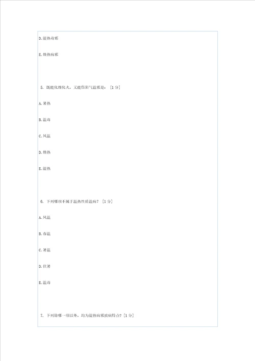 北京中医药大学远程教育学院温病学第1次作业样稿