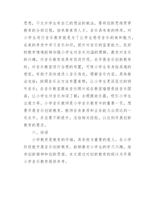 小学音乐教学中的创新教育思考的论文.docx