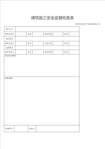 优质建筑综合施工安全监督检查表