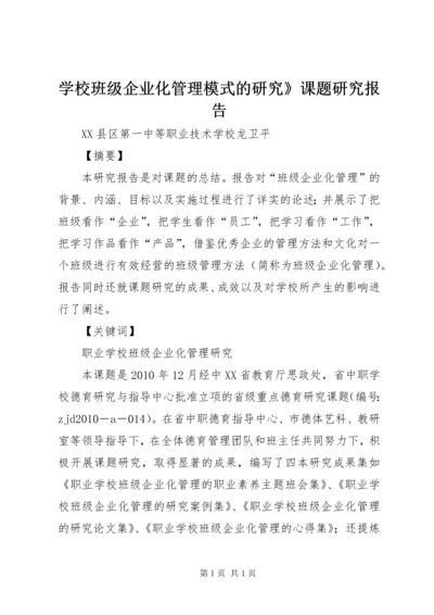 学校班级企业化管理模式的研究》课题研究报告.docx