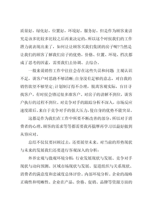房地产销售工作总结