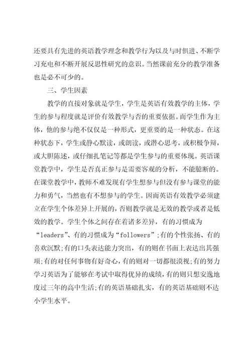 《有效教学》学习心得与反思