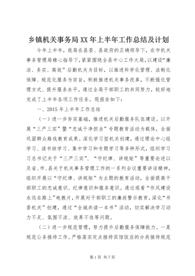 乡镇机关事务局某年上半年工作总结及计划.docx