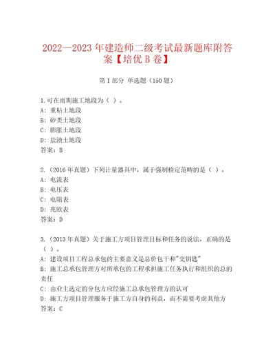 2023年最新建造师二级考试题库及答案（网校专用）