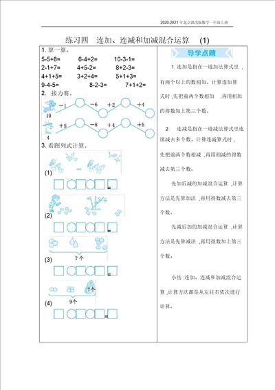 北京课改版数学一年级上册练习四连加、连减和加减混合运算1复习