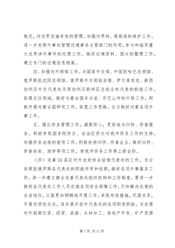 政府外事的工作计划.docx