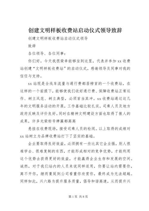 创建文明样板收费站启动仪式领导致辞 (2).docx