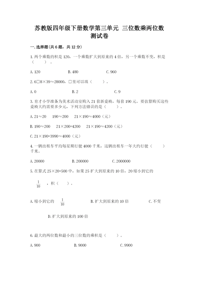 苏教版四年级下册数学第三单元 三位数乘两位数 测试卷（全国通用）.docx