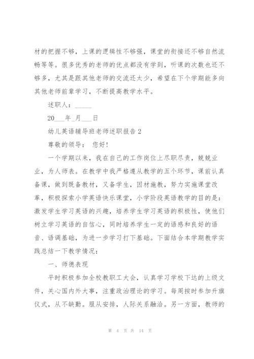 幼儿英语辅导班老师述职报告.docx