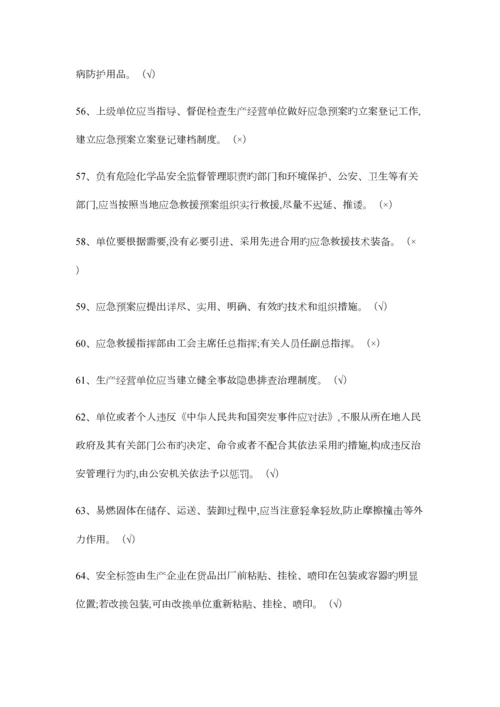 2023年危险化学品经营单位主要负责人复习题库.docx