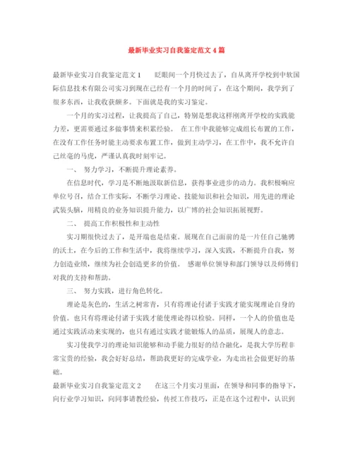 精编之毕业实习自我鉴定范文4篇.docx