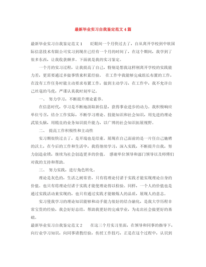 精编之毕业实习自我鉴定范文4篇.docx