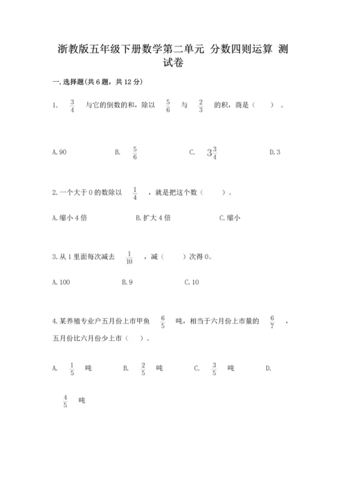 浙教版五年级下册数学第二单元 分数四则运算 测试卷含答案（黄金题型）.docx