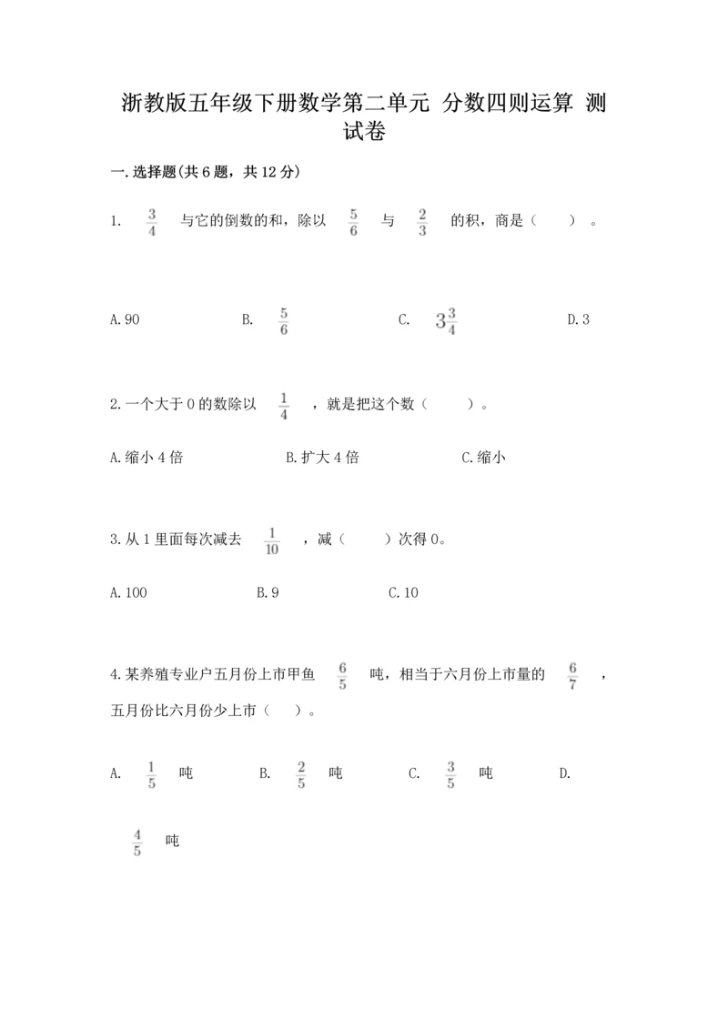 浙教版五年级下册数学第二单元 分数四则运算 测试卷含答案（黄金题型）.docx