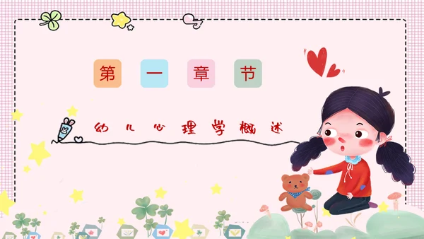 幼儿宝贝心理学童早教培训通用PPT模板