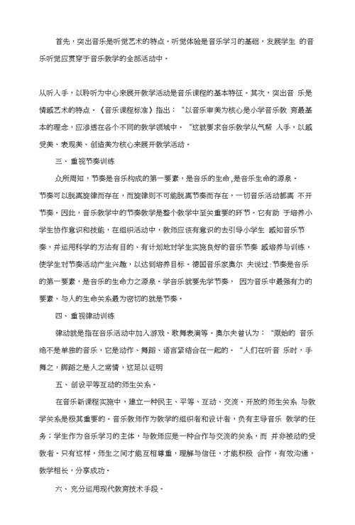 浅谈新课程理念下的小学音乐教学