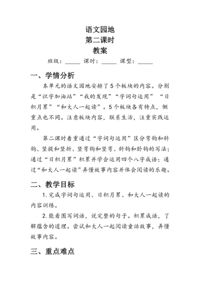 部编版一年级语文上册《语文园地七》第二课时（教案）