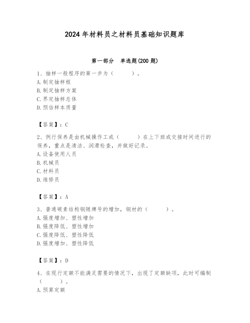 2024年材料员之材料员基础知识题库附答案（培优a卷）.docx