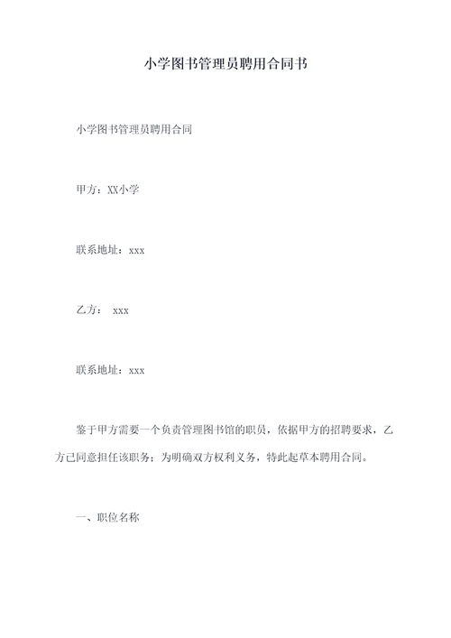 小学图书管理员聘用合同书