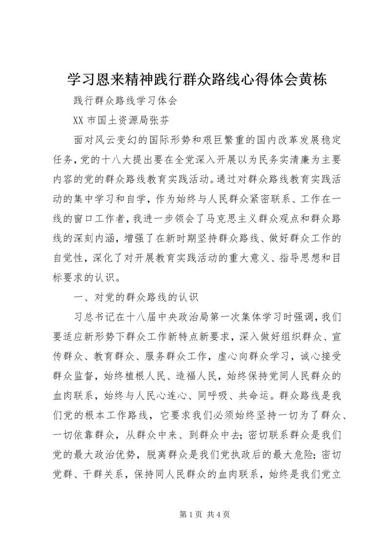 学习恩来精神践行群众路线心得体会黄栋 (3).docx
