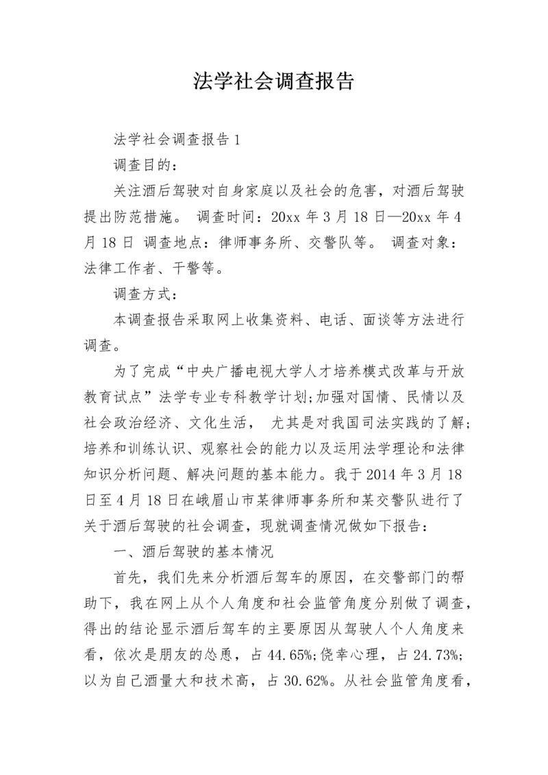 法学社会调查报告.docx