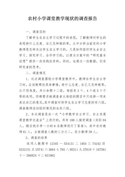 农村小学课堂教学现状的调查报告.docx