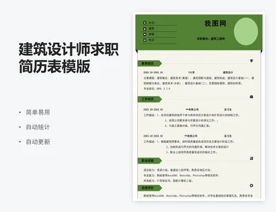 建筑设计师求职简历表模版