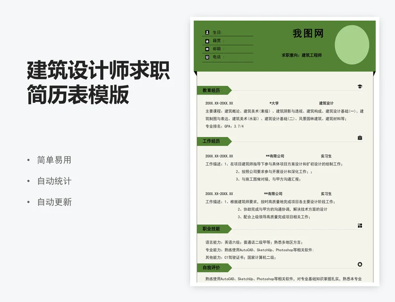 建筑设计师求职简历表模版