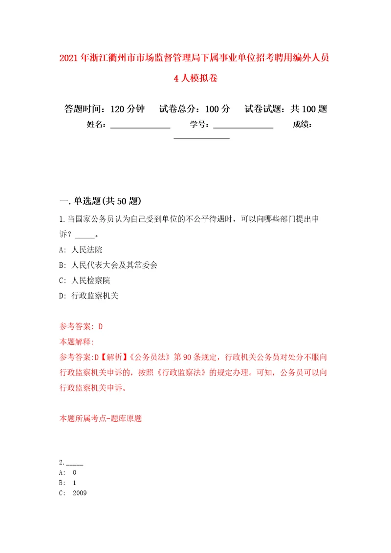 2021年浙江衢州市市场监督管理局下属事业单位招考聘用编外人员4人专用模拟卷（第4套）