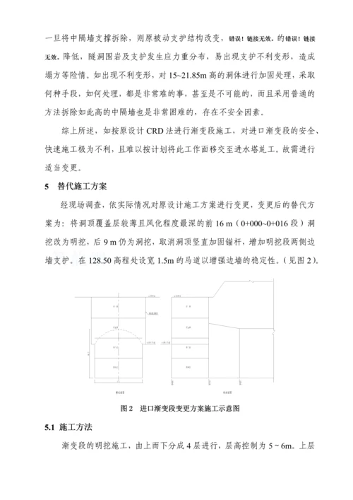 导流隧洞工程进口渐变段洞挖改明挖施工技术.docx