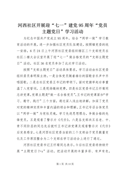 河西社区开展迎“七一”建党95周年“党员主题党日”学习活动.docx