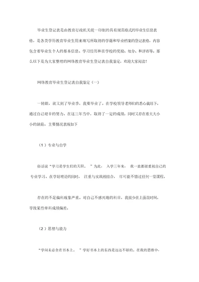 网络学习教育毕业生登记表自我鉴定3篇精选