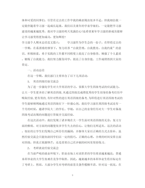 精编之学习部个人期末总结范文6篇_学习部个人工作总结.docx