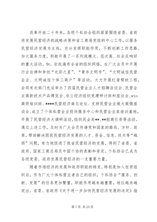 充分发挥个私协会职能作用促进民营经济快速健康发展.docx