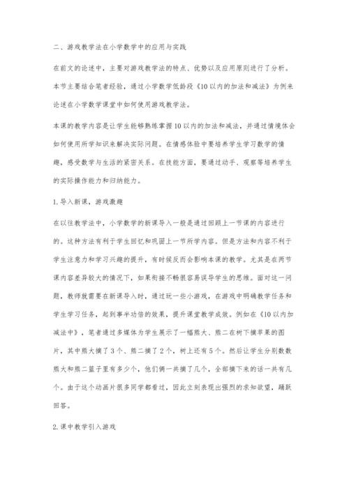 游戏教学法在小学数学低年级教学中的应用.docx