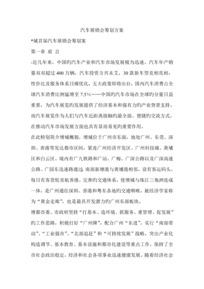 汽车展销会专题策划专题方案.docx