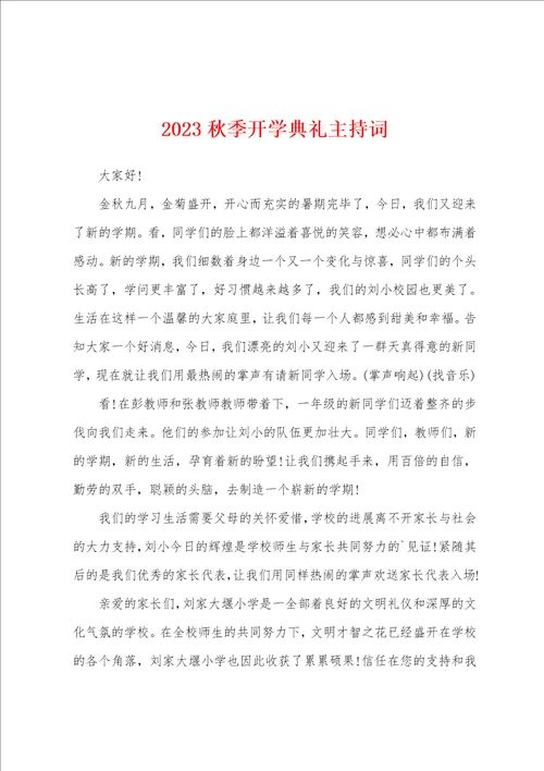 2023秋季开学典礼主持词