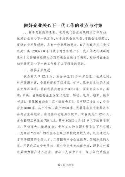 做好企业关心下一代工作的难点与对策.docx