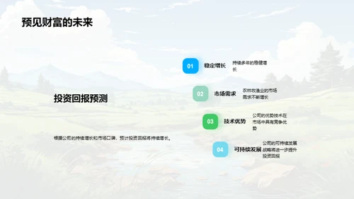 绿色未来，农林牧渔新篇章