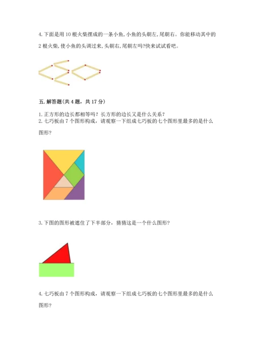 苏教版一年级下册数学第二单元 认识图形（二） 测试卷【黄金题型】.docx