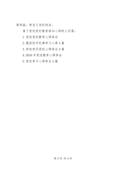 党性党纪教育培训心得范文.docx
