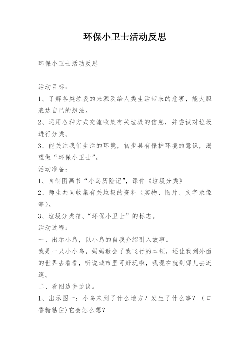 环保小卫士活动反思.docx