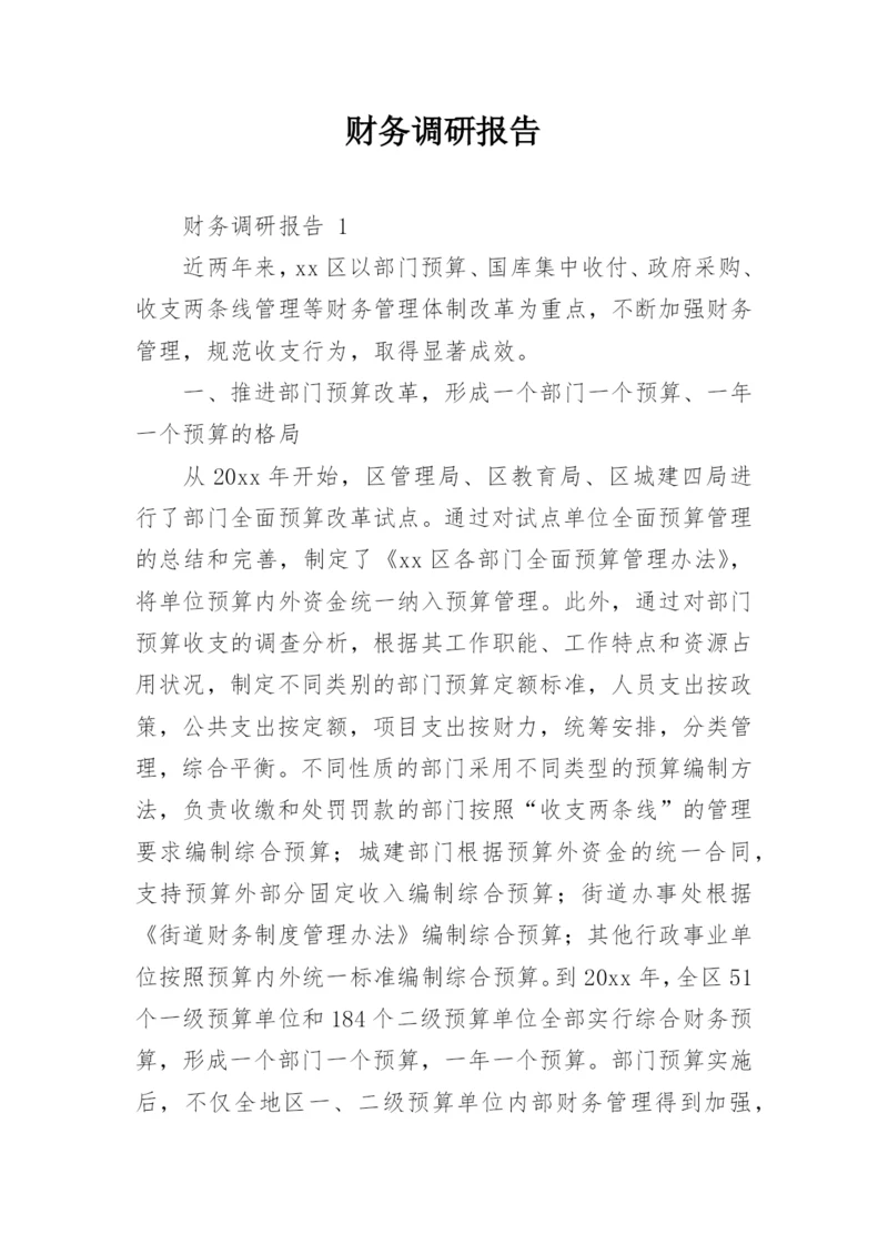 财务调研报告.docx