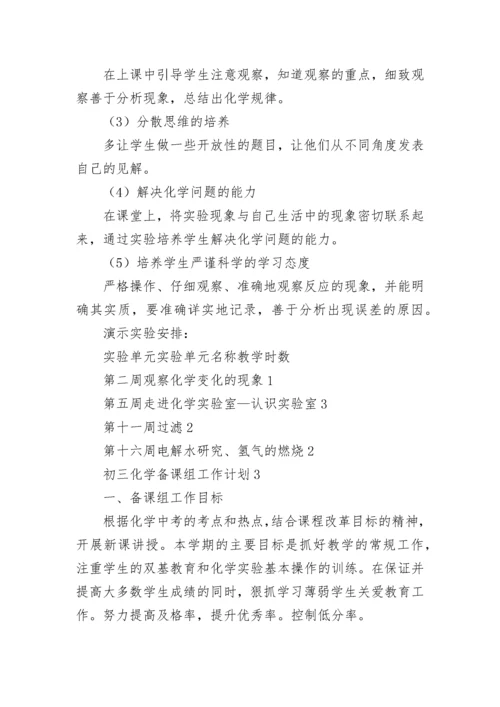 初三化学备课组工作计划.docx