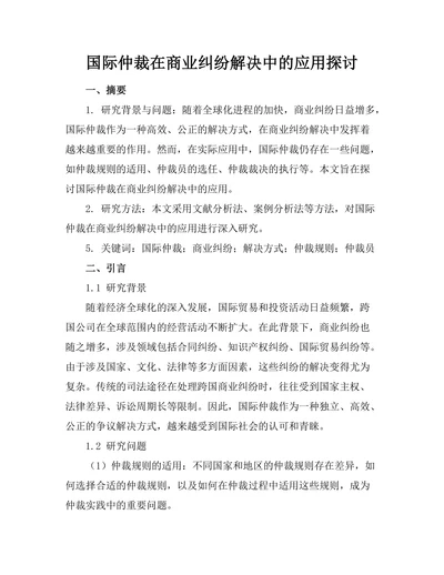 国际仲裁在商业纠纷解决中的应用探讨