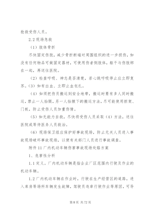 危险化学品企业安全生产事故现场处置方案.docx