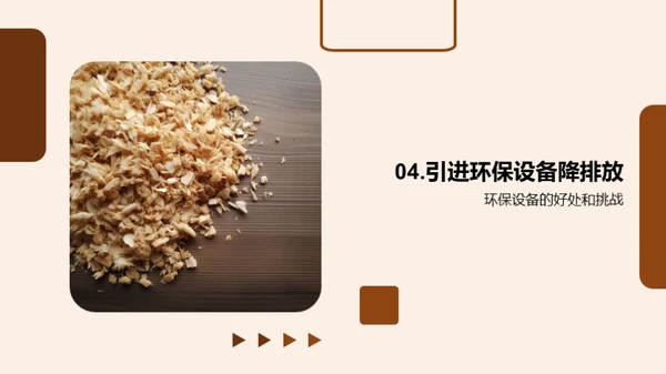 绿色转型：木片加工之路