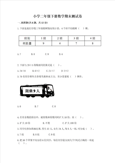 小学二年级下册数学期末测试卷考点梳理word版